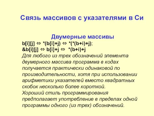 Двумерные массивы b[i][j] ⇔ *(b[i]+j) ⇔ *(*(b+i)+j); &b[i][j] ⇔ b[i]+j ⇔ *(b+i)+j