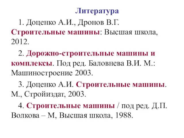 Литература 1. Доценко А.И., Дронов В.Г. Строительные машины: Высшая школа, 2012. 2.