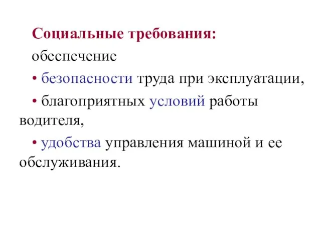 Социальные требования: обеспечение • безопасности труда при эксплуатации, • благоприятных условий работы