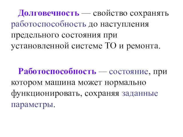 Долговечность — свойство сохранять работоспособность до наступления предельного состояния при установленной системе