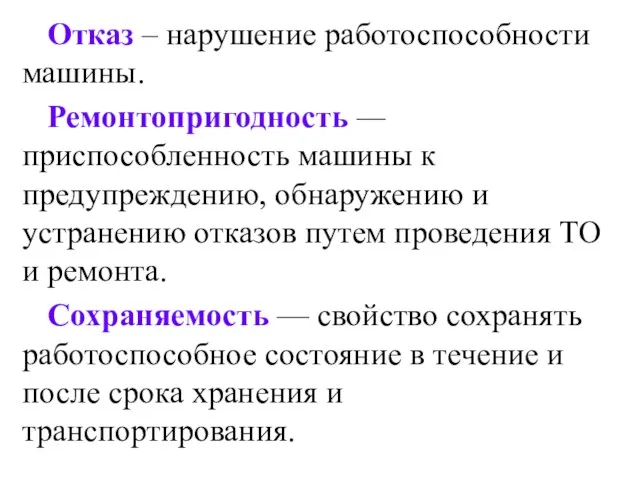 Отказ – нарушение работоспособности машины. Ремонтопригодность — приспособленность машины к предупреждению, обнаружению