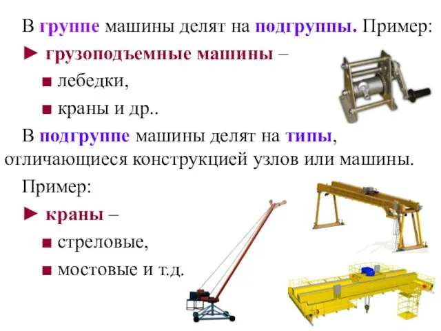 В группе машины делят на подгруппы. Пример: ► грузоподъемные машины – ■