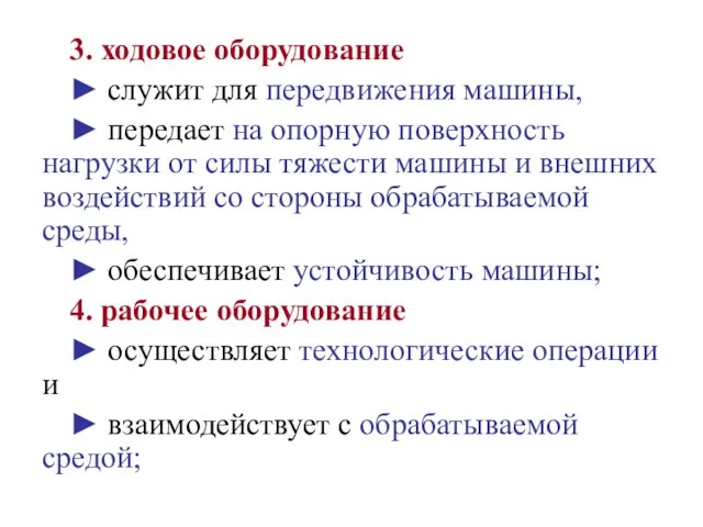 3. ходовое оборудование ► служит для передвижения машины, ► передает на опорную