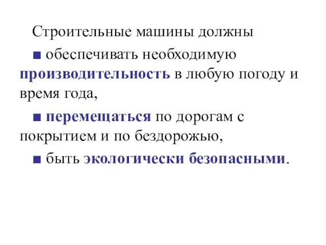 Строительные машины должны ■ обеспечивать необходимую производительность в любую погоду и время