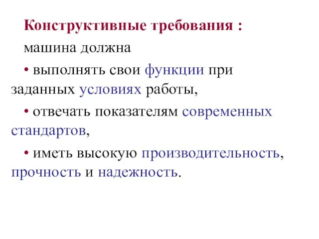 Конструктивные требования : машина должна • выполнять свои функции при заданных условиях