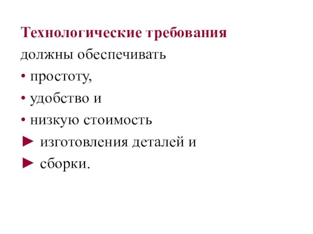 Технологические требования должны обеспечивать • простоту, • удобство и • низкую стоимость