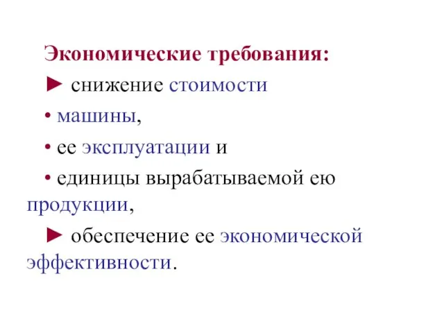 Экономические требования: ► снижение стоимости • машины, • ее эксплуатации и •