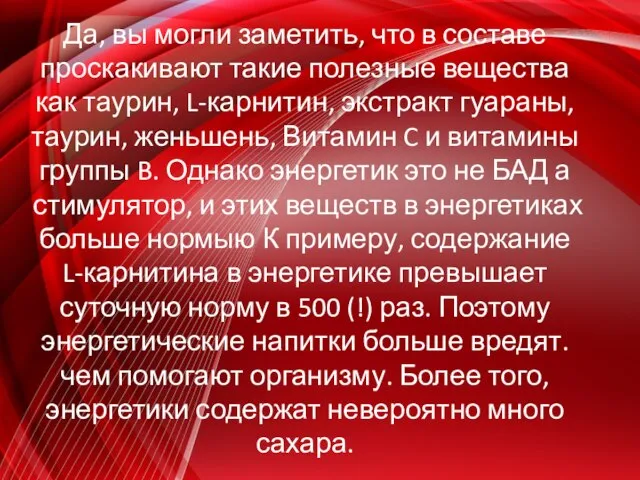 Да, вы могли заметить, что в составе проскакивают такие полезные вещества как