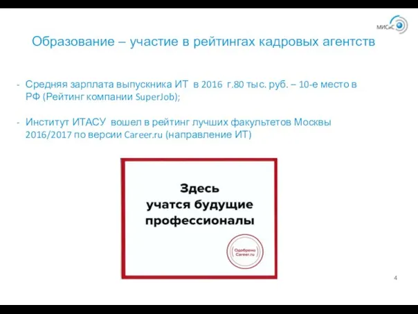 Образование – участие в рейтингах кадровых агентств Средняя зарплата выпускника ИТ в