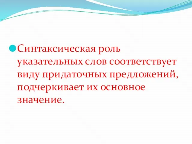 Синтаксическая роль указательных слов соответствует виду придаточных предложений, подчеркивает их основное значение.