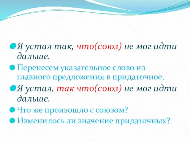 Я устал так, что(союз) не мог идти дальше. Перенесем указательное слово из