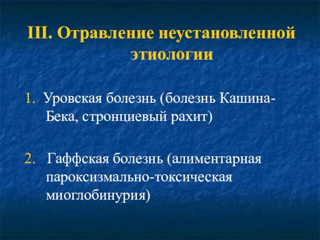 ΙΙΙ. Отравление неустановленной этиологии 1. Уровская болезнь (болезнь Кашина-Бека, стронциевый рахит) 2.