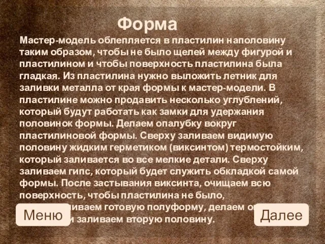 Мастер-модель облепляется в пластилин наполовину таким образом, чтобы не было щелей между