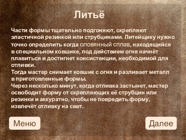 Части формы тщательно подгоняют, скрепляют эластичной резинкой или струбцинами. Литейщику нужно точно