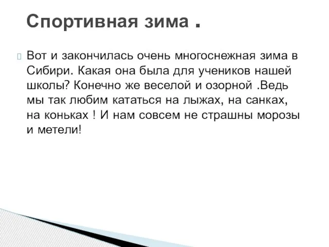 Вот и закончилась очень многоснежная зима в Сибири. Какая она была для