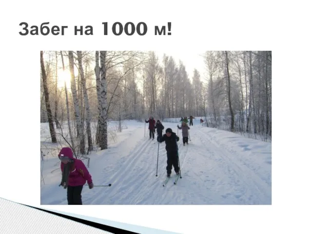 Забег на 1000 м!