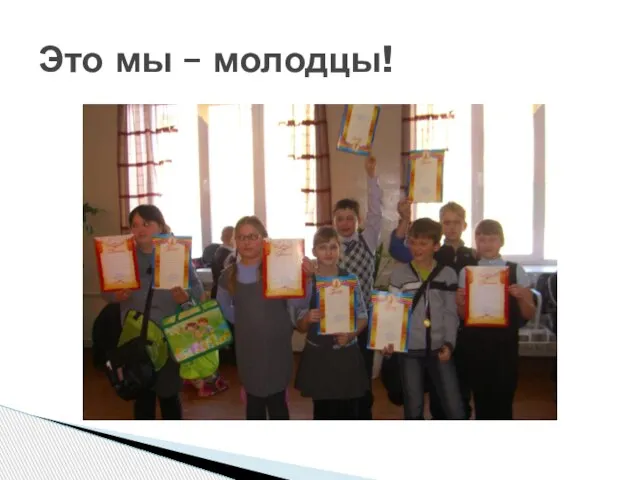 Это мы – молодцы!