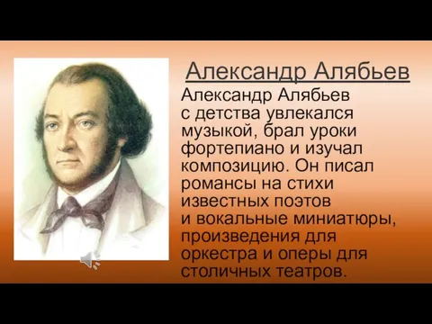 Александр Алябьев Александр Алябьев с детства увлекался музыкой, брал уроки фортепиано и