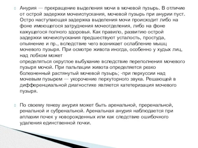 Анурия — прекращение выделения мочи в мочевой пузырь. В отличие от острой