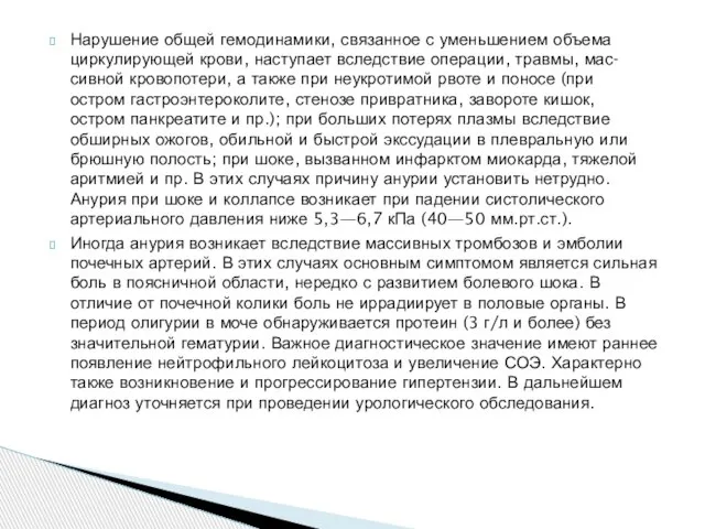 Нарушение общей гемодинамики, связанное с уменьшением объема циркулирующей крови, наступает вследствие операции,