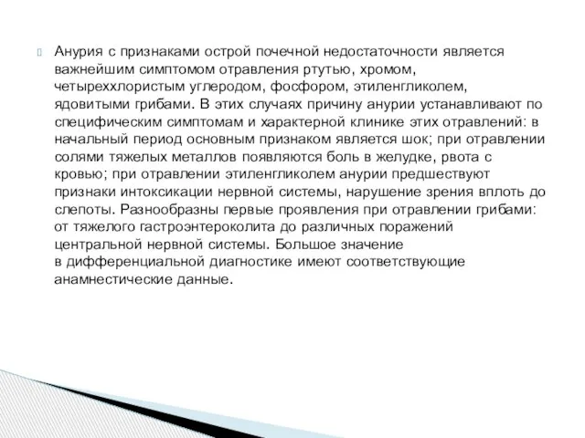 Анурия с признаками острой почечной недостаточности является важнейшим симптомом отравления ртутью, хромом,