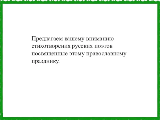 Предлагаем вашему вниманию стихотворения русских поэтов посвященные этому православному празднику.