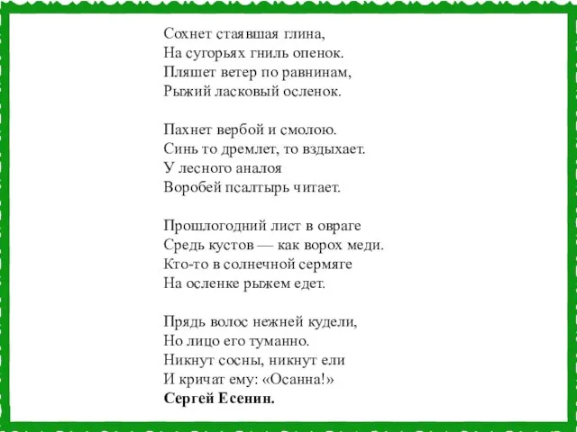 Сохнет стаявшая глина, На сугорьях гниль опенок. Пляшет ветер по равнинам, Рыжий