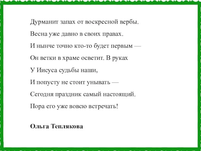 Дурманит запах от воскресной вербы. Весна уже давно в своих правах. И