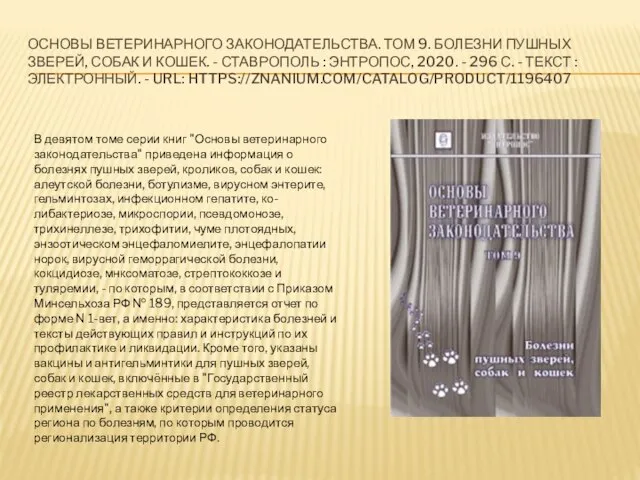 ОСНОВЫ ВЕТЕРИНАРНОГО ЗАКОНОДАТЕЛЬСТВА. ТОМ 9. БОЛЕЗНИ ПУШНЫХ ЗВЕРЕЙ, СОБАК И КОШЕК. -