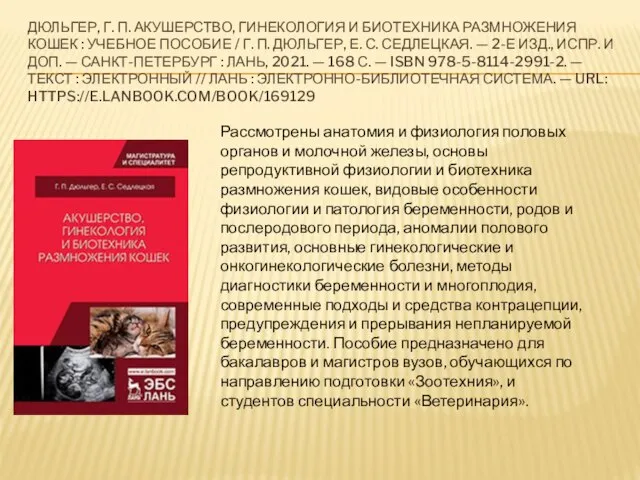 ДЮЛЬГЕР, Г. П. АКУШЕРСТВО, ГИНЕКОЛОГИЯ И БИОТЕХНИКА РАЗМНОЖЕНИЯ КОШЕК : УЧЕБНОЕ ПОСОБИЕ