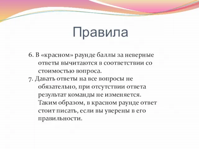 Правила 6. В «красном» раунде баллы за неверные ответы вычитаются в соответствии