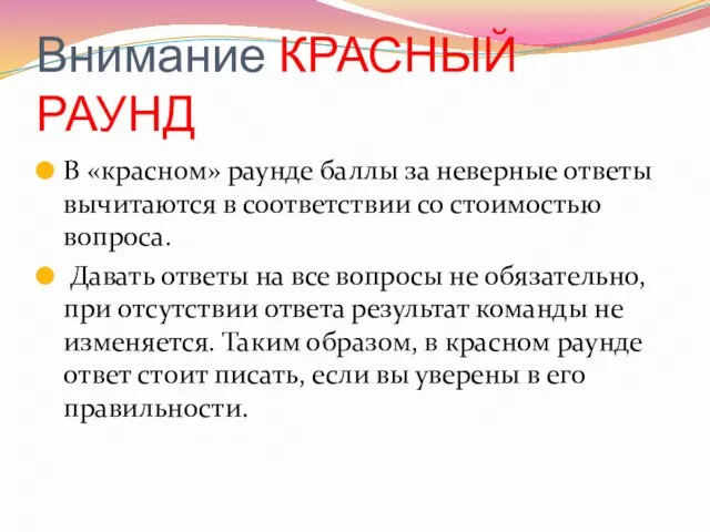 Внимание КРАСНЫЙ РАУНД В «красном» раунде баллы за неверные ответы вычитаются в