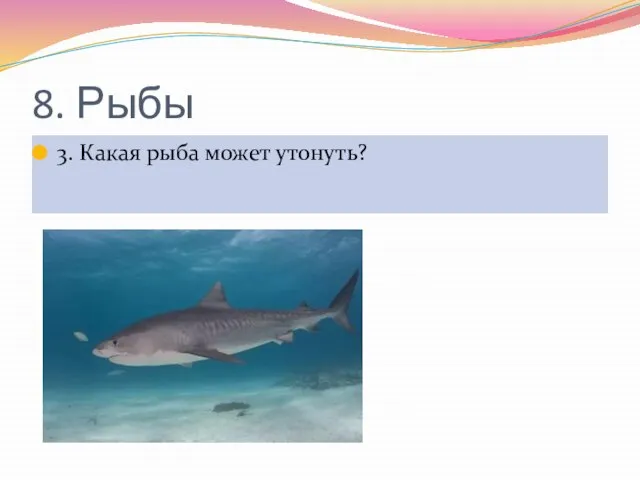 8. Рыбы 3. Какая рыба может утонуть?