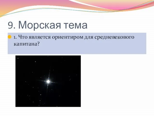 9. Морская тема 1. Что является ориентиром для средневекового капитана?