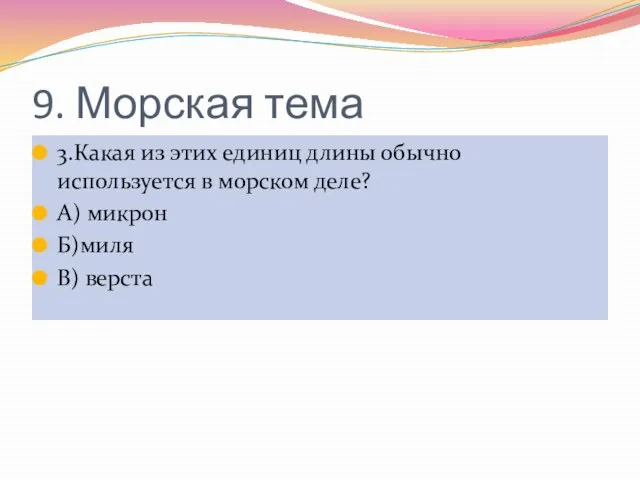 9. Морская тема 3.Какая из этих единиц длины обычно используется в морском