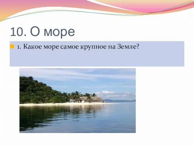 10. О море 1. Какое море самое крупное на Земле?