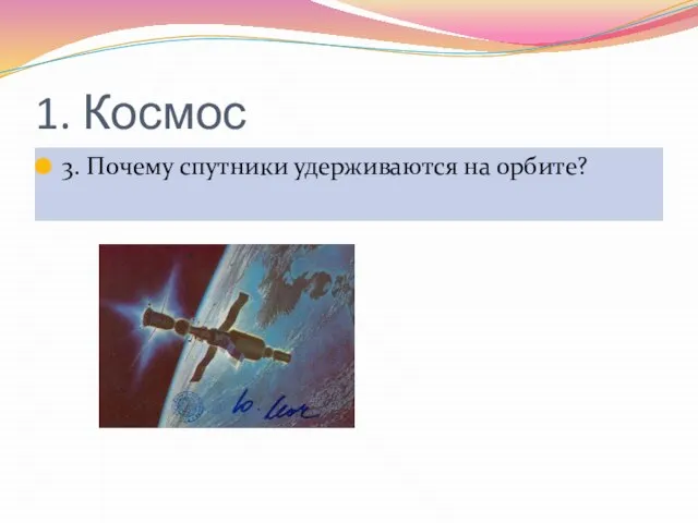 1. Космос 3. Почему спутники удерживаются на орбите?