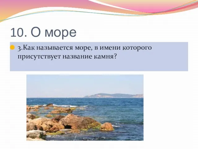 10. О море 3.Как называется море, в имени которого присутствует название камня?