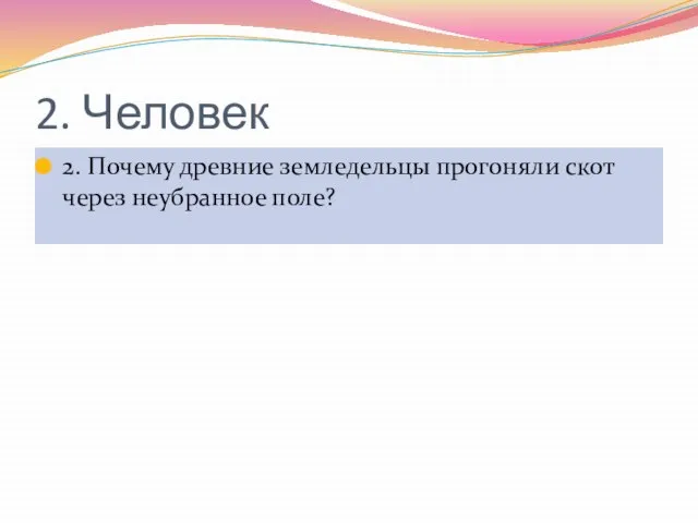 2. Человек 2. Почему древние земледельцы прогоняли скот через неубранное поле?