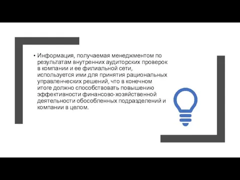 Информация, получаемая менеджментом по результатам внутренних аудиторских проверок в компании и ее