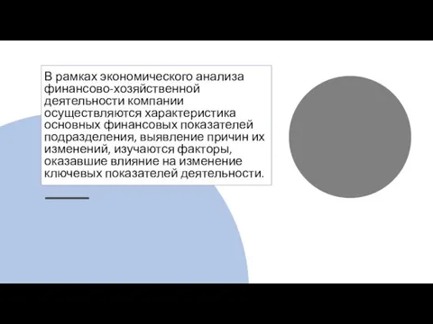 В рамках экономического анализа финансово-хозяйственной деятельности компании осуществляются характеристика основных финансовых показателей