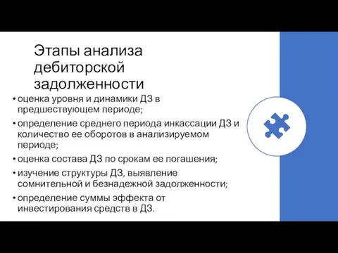 Этапы анализа дебиторской задолженности оценка уровня и динамики ДЗ в предшествующем периоде;