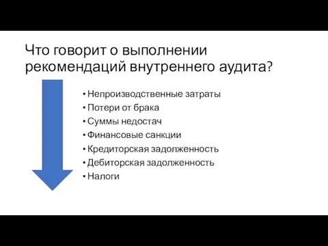 Что говорит о выполнении рекомендаций внутреннего аудита? Непроизводственные затраты Потери от брака