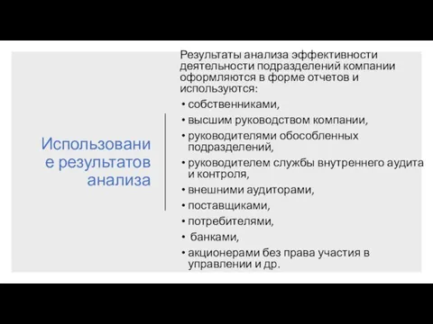 Использование результатов анализа Результаты анализа эффективности деятельности подразделений компании оформляются в форме