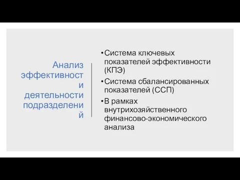 Анализ эффективности деятельности подразделений Система ключевых показателей эффективности (КПЭ) Система сбалансированных показателей