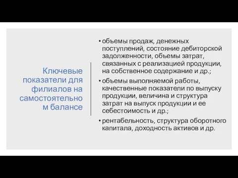 Ключевые показатели для филиалов на самостоятельном балансе объемы продаж, денежных поступлений, состояние