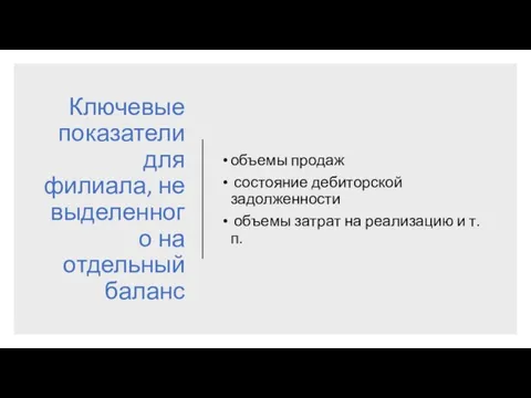 Ключевые показатели для филиала, не выделенного на отдельный баланс объемы продаж состояние