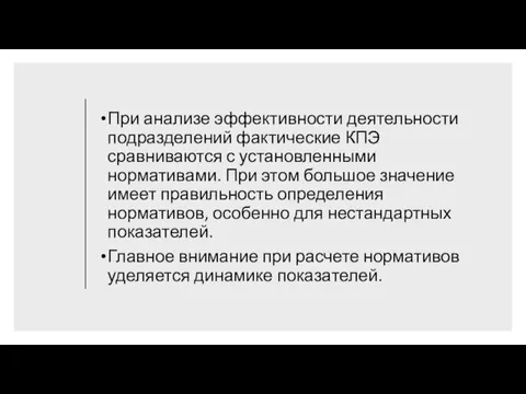 При анализе эффективности деятельности подразделений фактические КПЭ сравниваются с установленными нормативами. При