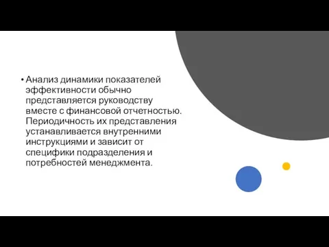 Анализ динамики показателей эффективности обычно представляется руководству вместе с финансовой отчетностью. Периодичность