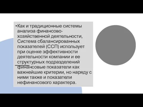 Как и традиционные системы анализа финансово-хозяйственной деятельности, Система сбалансированных показателей (ССП) использует